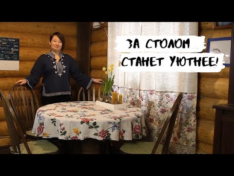 Видео: Маленькие хитрости для тепла и уюта за обеденным столом.