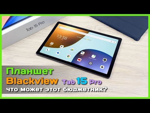 Видео: 📦 Планшет Blackview Tab 15 Pro 🔊 - 4 динамика и куча памяти в бюджетной "доске"