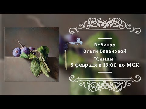 Видео: Вебинар по живописи от Ольги Базановой - "Сливы". Пишем маслом