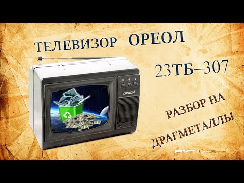 Видео: Телевизор ОРЕОЛ  1994 года. Разбор на драгметаллы.