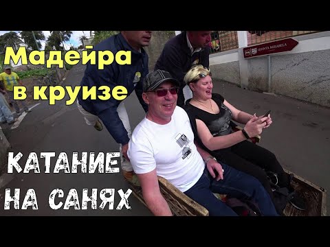 Видео: Мадейра в круизе. Фуншал. Спуск на санях тобоггане.