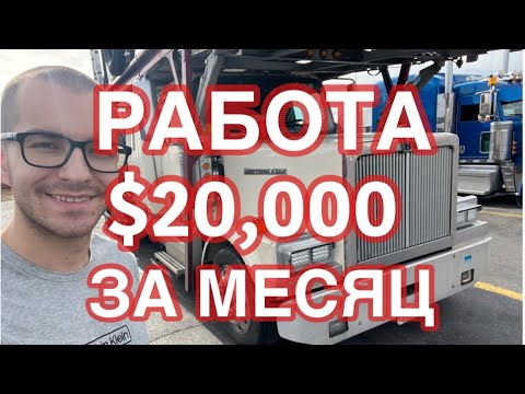 Видео: РАБОТА ВОДИТЕЛЕМ ЗА $20000 В МЕСЯЦ. ДАЛЬНОБОЙ НА НОВЫЙ ГОД. КАКОЙ ДАЛИ ТРАК