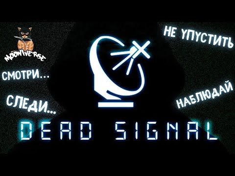 Видео: Под наблюдением | Dead Signal