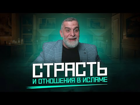 Видео: Страсть и отношения между мужем и женой | Доктор Мохамад Хамед