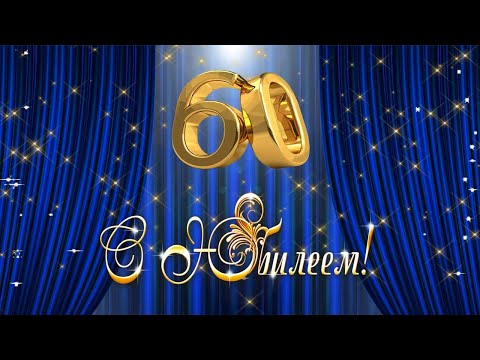 Видео: С Юбилеем - 60 Лет! 🎉🎂🎁 Самое Красивое Поздравление с Днём Рождения для Мужчины! 💖