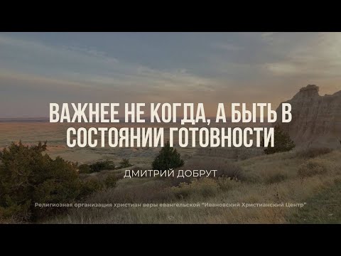 Видео: Важнее не когда, а быть в состоянии готовности. Дмитрий Добрут