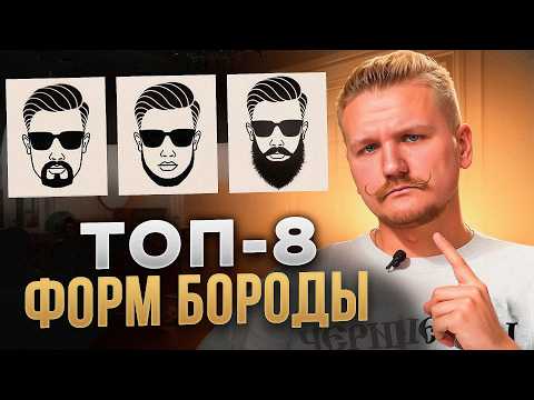Видео: ТОП-8 трендовых форм бороды на 2025 год