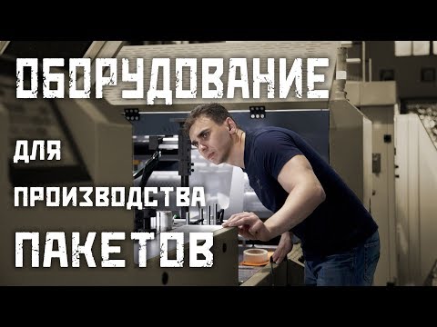 Видео: Оборудование для производства пакетов (обзор)