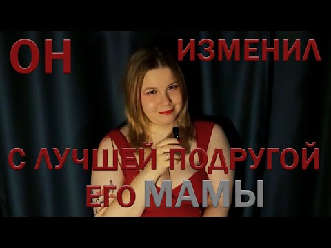 Видео: Абьюз, измена и лучшая подруга его мамы