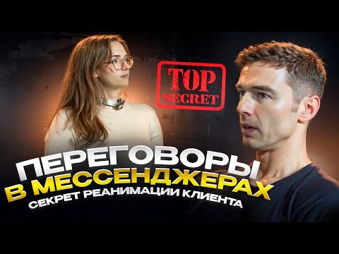 Видео: Переговоры в мессенджерах: секрет реанимации клиента