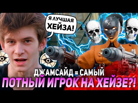 Видео: ДЖАМСАЙД = САМЫЙ ПОТНЫЙ ИГРОК на ХЕЙЗЕ?! | JAMSIDE HAZE DEADLOCK НАРЕЗКИ