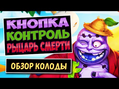 Видео: Почему Забыли Эту Карту!?📌Новый Контроль Баттон Рыцарь Смерти — Город Ун'горо | Hearthstone