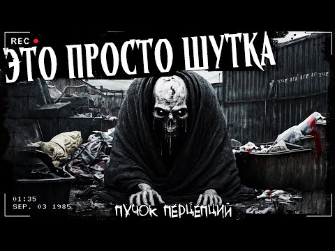 Видео: ЭТО ПРОСТО ШУТКА | ЧТО СКРЫВАЕТ СВАЛКА | Страшная история