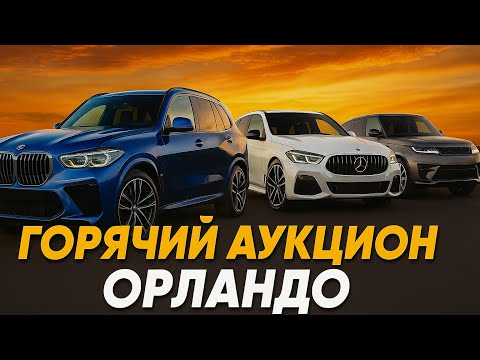 Видео: Эти тачки можно взять дешевле рынка — прямой обзор с аукциона в городе ОРЛАНДО, США