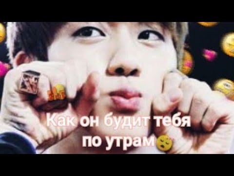 Видео: Реакция Bts~Как он будит тебя по утрам/не по утрам, Макне-лайн. 💜🌚🌇