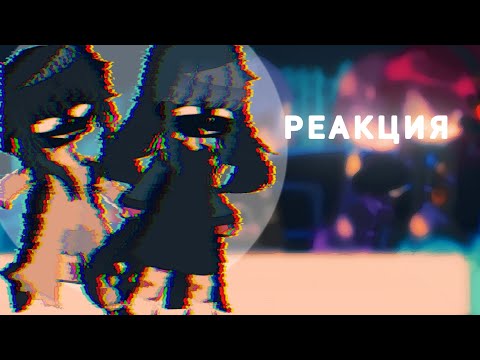 Видео: реакция идеального мира на  ??? ||гача клуб||