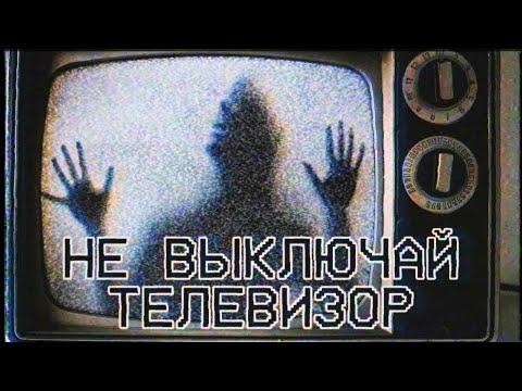 Видео: Страшные истории - Не выключай телевизор - Страшная история про нехорошую квартиру