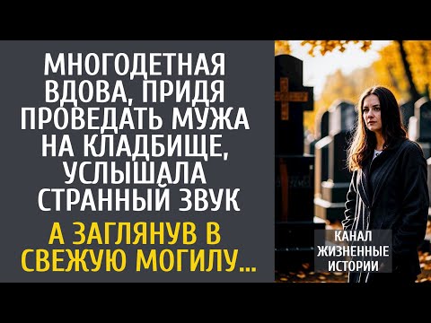 Видео: Многодетная вдова, навещая мужа на кладбище, услышала странный звук… А заглянув в свежую могилу…