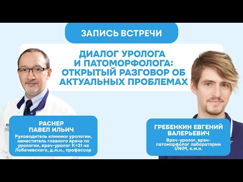 Видео: Диалог уролога и патоморфолога: открытый разговор об актуальных проблемах