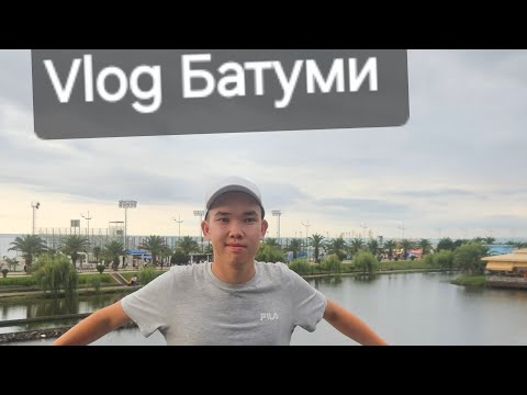 Видео: Vlog Батуми Август 2024