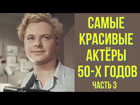 Видео: Самые красивые актёры 50 х годов часть 3