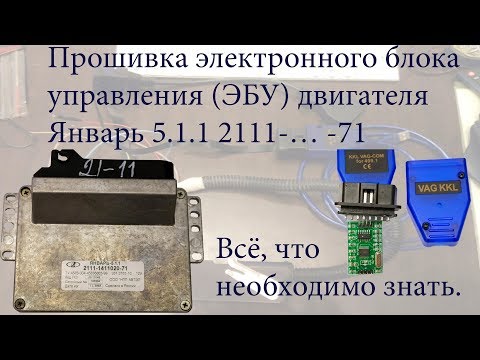 Видео: Прошивка электронного блока управления ЭБУ двигателя Январь 5.1.1 2111..-71 8 кл