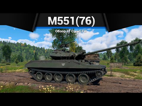 Видео: ЯДЕРНЫЙ БЕСПРЕДЕЛ M551(76) в War Thunder