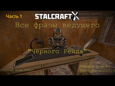 Видео: ФРАЗЫ ВЕДУЩЕГО Чёрного Рейда (Часть 1) — STALCRAFT: X (Ивент "Чёрный Рейд" 2024) (RU)(30.10.2024)