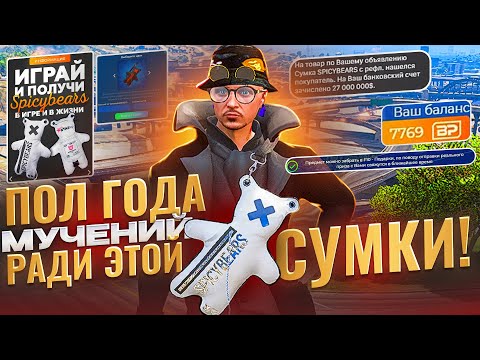 Видео: ПОЛ ГОДА СТРАДАНИЙ РАДИ ЭТОЙ ПОКУПКИ НА ГТА 5 РП КУПИЛ СУМКУ SPYCEBEARS ПЕРВЫЙ НА СЕРВЕРЕ В GTA 5 RP