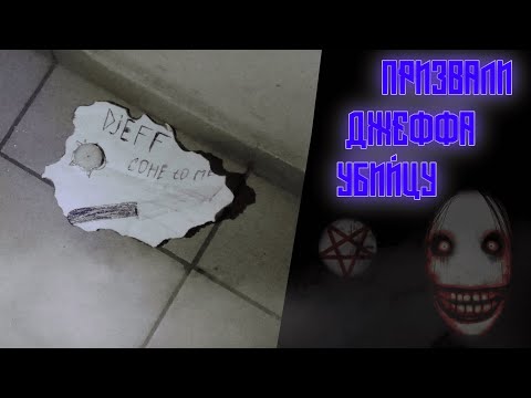 Видео: Призвали Джеффа - Что Он Сделал? | Что С Нами Стало? |