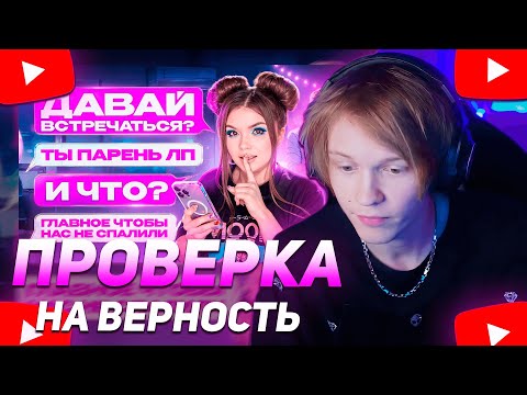 Видео: ДИПИНС СМОТРИТ "ПРОВЕРКА ПОДРУГИ НА ВЕРНОСТЬ | УВЕДЁТ ПАРНЯ?" | ЕЛЕНА РАЙТМАН