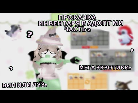 Видео: ПРОКАЧКА ИНВЕНТАРЯ В АДОПТ МИ ЧАСТЬ 2! ДОБЫЛА МЕГА ЭКЗОТИКОВ?🔥