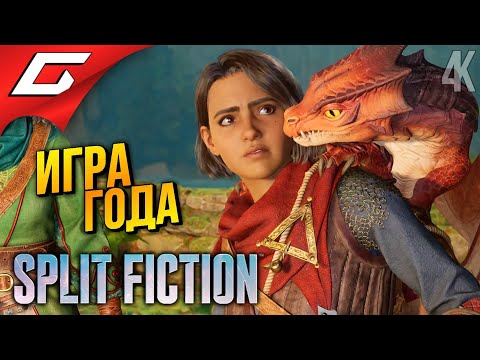 Видео: НЕВЕРОЯТНОЕ ПРИКЛЮЧЕНИЕ ➤ Split Fiction ◉ Прохождение 2