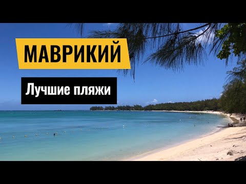 Видео: Лучшие пляжи Маврикия | Обзор пляжей Мон-Шуази, Тру-о-Биш, Флик-ан-Флак, Ле Морн, Перейбер