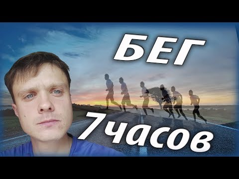 Видео: Бег 7 часов