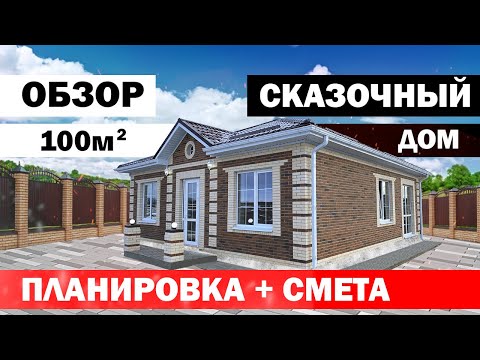 Видео: ОДНОЭТАЖНЫЙ дом 100 м2. УЮТНЫЙ и КОМФОРТНЫЙ.