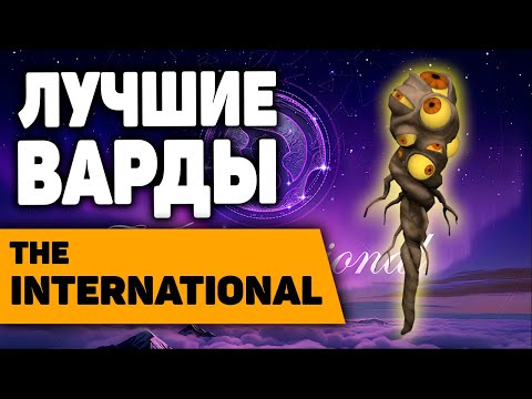 Видео: САМЫЕ ЛУЧШИЕ ВАРДЫ НА ИНТЕ | The International 2025 best wards