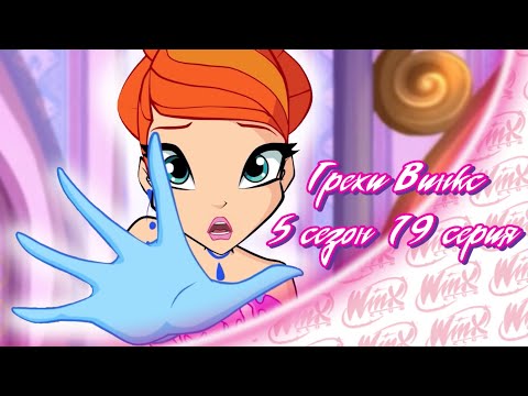 Видео: ВСЕ ГРЕХИ Winx: 5 сезон 19 серия