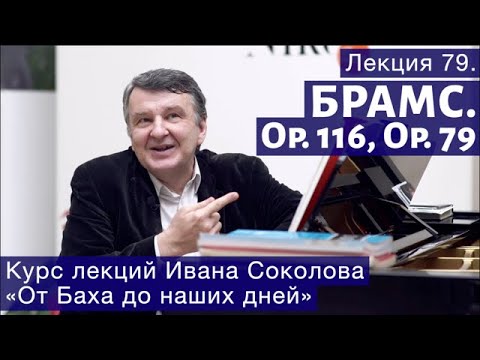Видео: Лекция 79. Иоганнес Брамс. Опус 116, опус 79. | Композитор Иван Соколов о музыке.