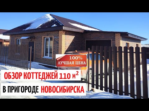 Видео: ЦЕНА 🔥 от ЗАСТРОЙЩИКА  ✅ КОТТЕДЖ 110 м2 в НОВОСИБИРСКЕ