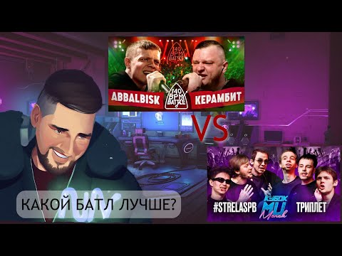 Видео: #НОВИНКА  ABBALBISK Х КЕРАМБИТ 140 BPM BATTLE   | ТРИПЛЕТ vs #STRELASPB  КУБОК МЦ    #РЕАКЦИЯ