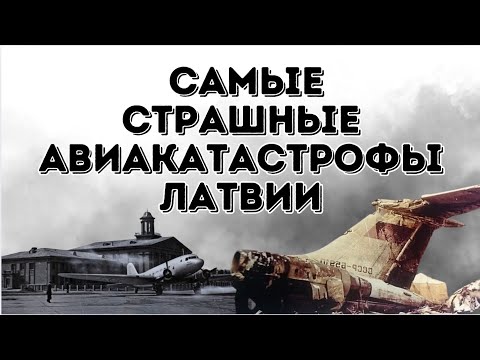 Видео: Авиакатастрофы Латвии