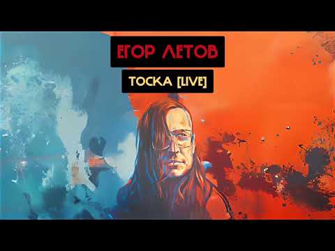 Видео: Егор Летов - Тоска [LIVE] (ЖЩ, Ваганыч Ai cover)