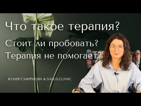 Видео: Что такое психотерапия? Нужно ли пробовать? Поможет ли?