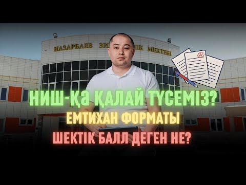 Видео: Мастер-класс. НИШ-қа қалай түсеміз? Емтихан форматы қандай? Шектік балл дегеніміз не?