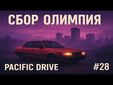 Видео: Сбор олимпия | Pacific Drive #28