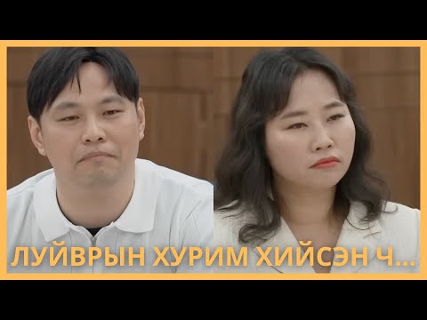 Видео: ӨРНӨӨС ӨӨР ЮМГҮЙ ХОС, ЛУЙВРЫН ХУРИМ‼️💔❤️‍🩹