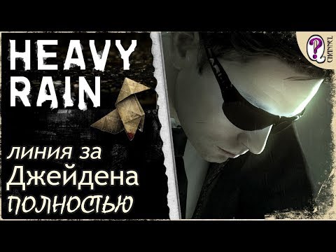 Видео: Heavy Rain (PC) || Вся сюжетная линия Нормана Джейдена. Полностью на русском. Без комментариев