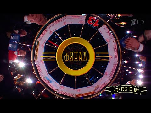 Видео: Финальная игра весенней серии. Что? Где? Когда? Выпуск от 24.04.2022