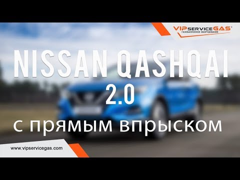 Видео: Гбо на Nissan Qashqai 2.0 144 HP MR20DD. Газ на Ниссан Кашкай с непосредственным (прямым) впрыском.